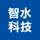 智水科技有限公司