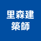 里森建築師事務所,台北市建築物外立面設計,建築五金,建築,建築工程