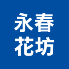 永春花坊,盆栽,花卉盆栽,室內盆栽