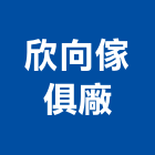 欣向傢俱廠,屏東裝修