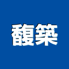 馥築企業社,屏東系統櫃設計,室內設計