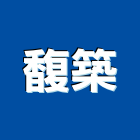 馥築企業社,木家具,家具,系統家具,木製家具