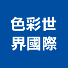 色彩世界國際股份有限公司,eps