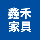 鑫禾家具企業行