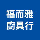 福而雅廚具行,台南市專業規劃