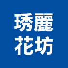 琇麗花坊,花圈