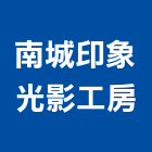 南城印象光影工房