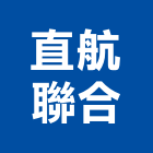 直航聯合有限公司,鎖,鎖扣,鎖具,鎖扣地板