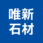 唯新石材有限公司
