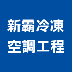 新霸冷凍空調工程有限公司,高雄市保養維修