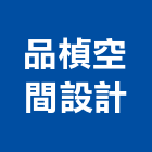 品楨空間設計有限公司