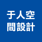 于人空間設計有限公司