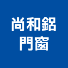 尚和鋁門窗工程行,高雄陽台凸窗,凸窗,陽台凸窗