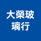 大榮玻璃行,高雄市玻璃採光罩,採光罩,玻璃磚,玻璃