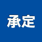承定企業行,高雄分離式冷氣,吊隱式冷氣,移動式水冷氣