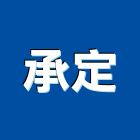 承定企業行,空調安裝,空調,空調工程,冷凍空調