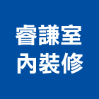 睿謙室內裝修企業有限公司,桃園室內設計師