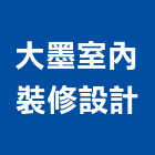 大墨室內裝修設計有限公司,桃園室內外照明亮化工程,地板防滑工程,限高架工程