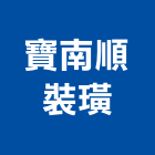 寶南順裝璜有限公司,台南裝璜木材,環保木材,回收廢木材