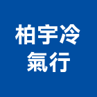 柏宇冷氣行,空調設計,空調,空調工程,冷凍空調