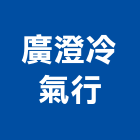 廣澄冷氣行,空調系統,空調,空調工程,冷凍空調