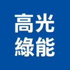 高光綠能股份有限公司,規劃