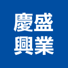 慶盛興業有限公司,水處理設備,停車場設備,衛浴設備,泳池設備