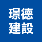 璟德建設股份有限公司,彰化建設機械批發,木材批發