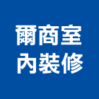 爾商室內裝修有限公司,桃園室內設計師