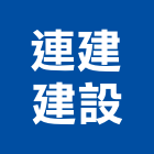 連建建設股份有限公司