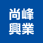 尚峰興業有限公司