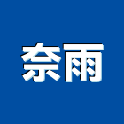奈雨工程行,台南工程鷹架,大樓鋼管鷹架,建築竹鷹架