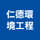 仁德環境工程,台南鑽孔工程,地板防滑工程,限高架工程