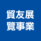貿友展覽事業股份有限公司,台北展覽設計,室內設計