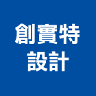 創實特設計工作室,台南設計,設計,室內設計