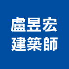 盧昱宏建築師事務所