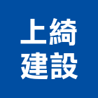 上綺建設股份有限公司,彰化建設機械批發,木材批發