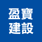 盈寶建設股份有限公司