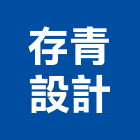 存青設計有限公司,高雄市空間設計規,空間,室內空間,辦公空間