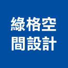 綠格空間設計有限公司,高雄空間規劃