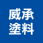 威承塗料有限公司