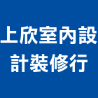 上欣室內設計裝修行,台南市輕鬆