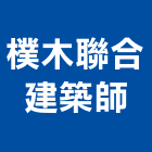 樸木聯合建築師事務所,台南市透天,透天店舖,透天別墅