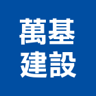 萬基建設有限公司