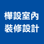樺設室內裝修設計有限公司