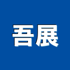 吾展實業有限公司
