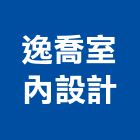 逸喬室內設計有限公司,住宅設計