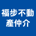 福步不動產仲介有限公司,台南不動產買賣