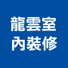 龍雲室內裝修有限公司,室內設計,室內裝潢,室內空間,室內工程