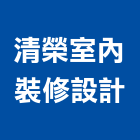 清榮室內裝修設計有限公司